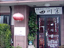 四川京沓谷本店